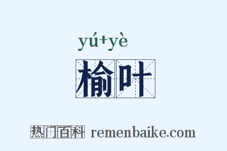 榆叶是什么意思的图片